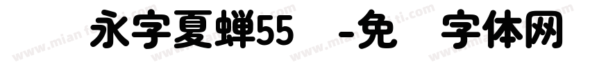 汉仪永字夏蝉55简字体转换