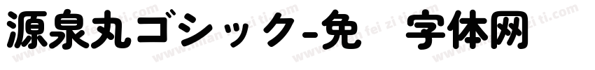 源泉丸ゴシック字体转换