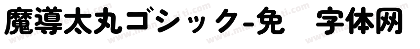 魔導太丸ゴシック字体转换