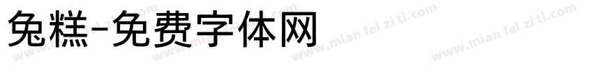 兔糕字体转换