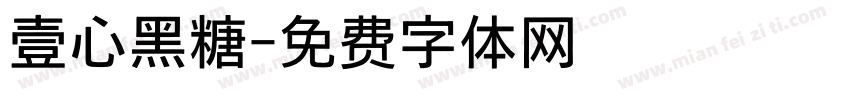 壹心黑糖字体转换