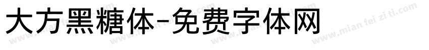 大方黑糖体字体转换