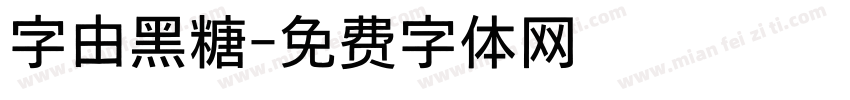 字由黑糖字体转换