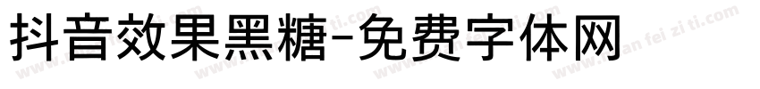 抖音效果黑糖字体转换