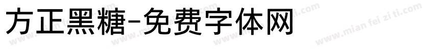 方正黑糖字体转换