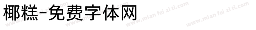 椰糕字体转换