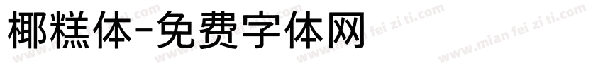 椰糕体字体转换
