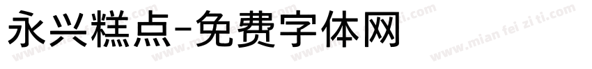 永兴糕点字体转换