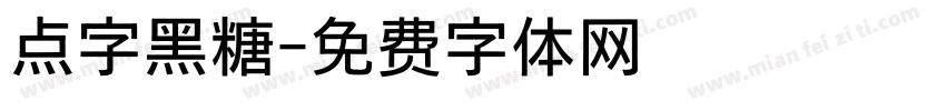 点字黑糖字体转换