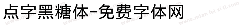 点字黑糖体字体转换