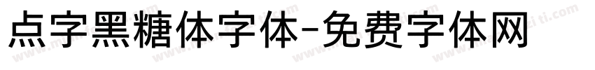 点字黑糖体字体字体转换