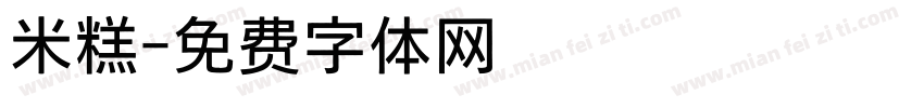 米糕字体转换