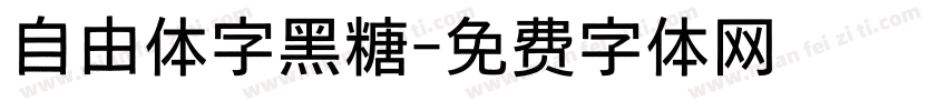 自由体字黑糖字体转换