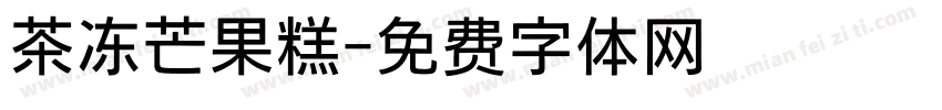 茶冻芒果糕字体转换