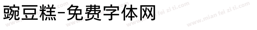 豌豆糕字体转换