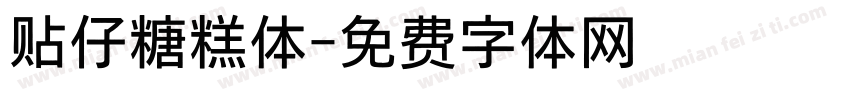贴仔糖糕体字体转换