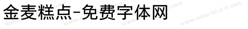 金麦糕点字体转换