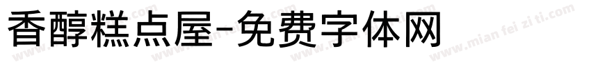 香醇糕点屋字体转换