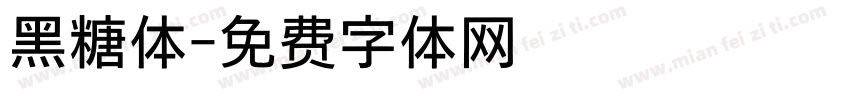 黑糖体字体转换