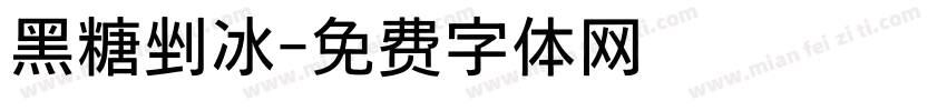 黑糖剉冰字体转换