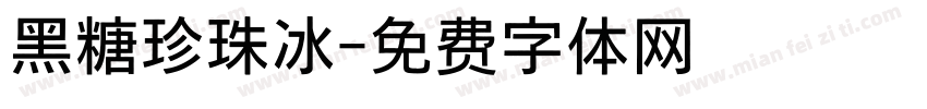 黑糖珍珠冰字体转换