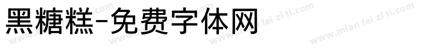 黑糖糕字体转换