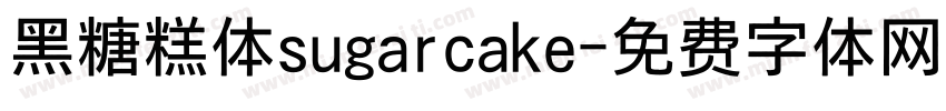 黑糖糕体sugarcake字体转换