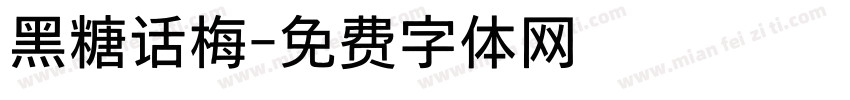 黑糖话梅字体转换
