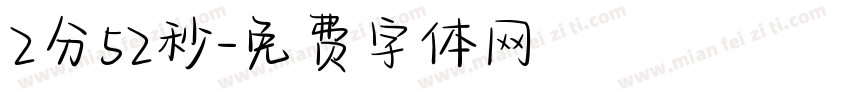 2分52秒字体转换