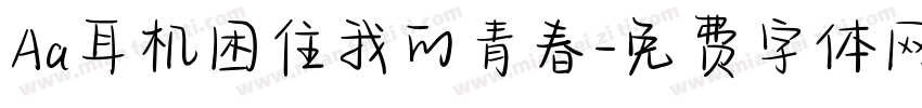 Aa耳机困住我的青春字体转换