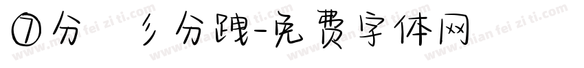 ⑦分帥彡分跩字体转换