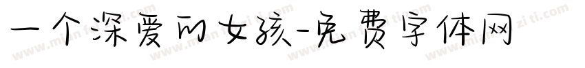 一个深爱的女孩字体转换