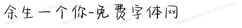 余生一个你字体转换