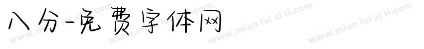 八分字体转换