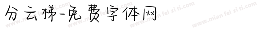 分云梯字体转换