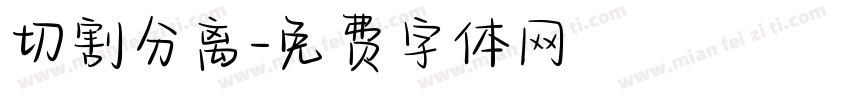 切割分离字体转换