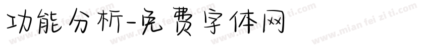 功能分析字体转换