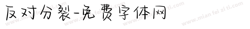 反对分裂字体转换