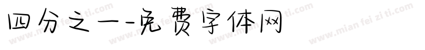 四分之一字体转换