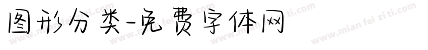 图形分类字体转换