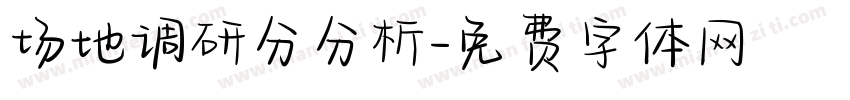 场地调研分分析字体转换