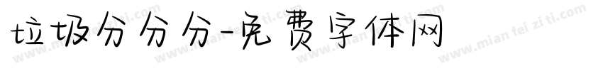 垃圾分分分字体转换