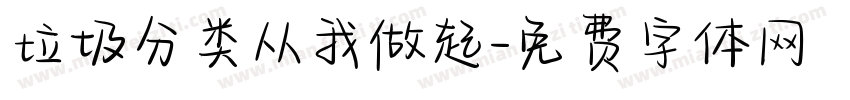 垃圾分类从我做起字体转换