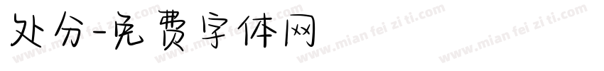 处分字体转换