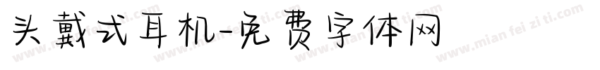 头戴式耳机字体转换
