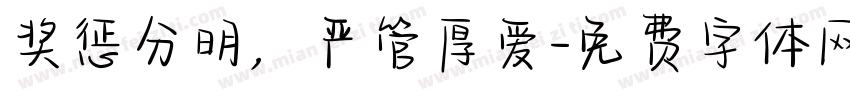 奖惩分明，严管厚爱字体转换