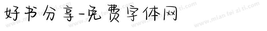 好书分享字体转换