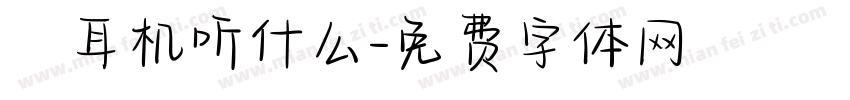 妳耳机听什么字体转换
