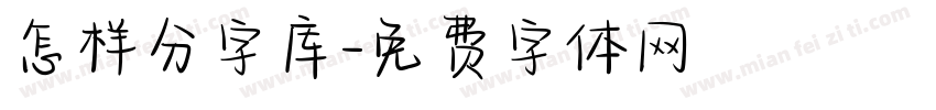 怎样分字库字体转换