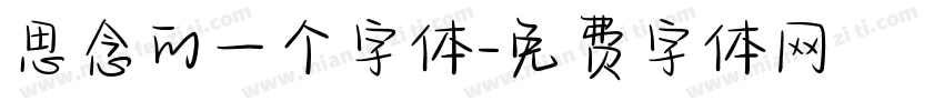 思念的一个字体字体转换
